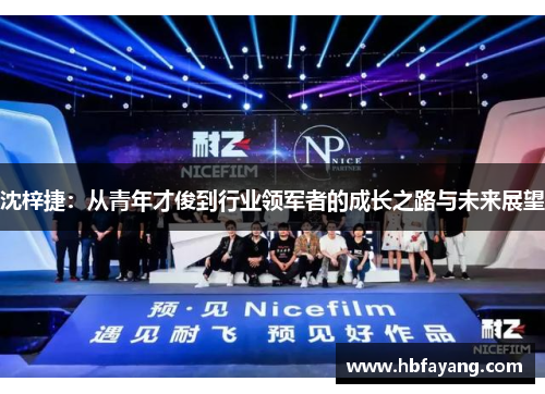 沈梓捷:从青年才俊到行业领军者的成长之路与未来展望
